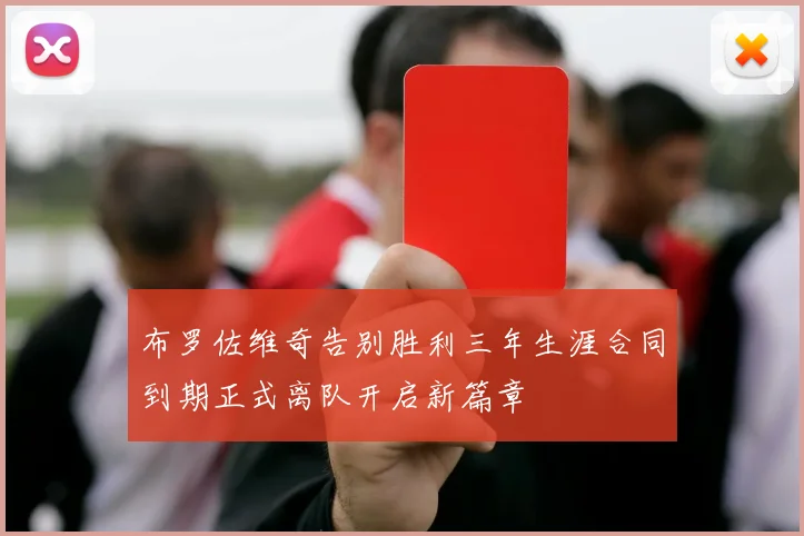 布罗佐维奇告别胜利三年生涯合同到期正式离队开启新篇章