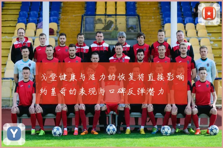 戈登健康与活力的恢复将直接影响约基奇的表现与口碑反弹潜力
